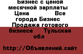 Бизнес с ценой месячной зарплаты › Цена ­ 20 000 - Все города Бизнес » Продажа готового бизнеса   . Тульская обл.